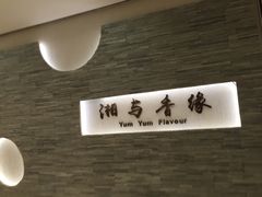 -湘与香缘·湖南菜(王府井北京市百货大楼店)