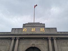 -南京中国近代史遗址博物馆(南京总统府)