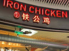 门面-铁公鸡·四川料理(天环广场店)