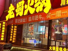 -老蜀铜火锅·酸菜脊骨·麻辣羊蝎子(热闹路店)