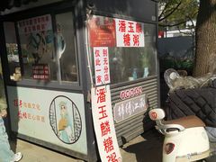 -潘玉麟糖粥