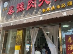 -秦豫肉夹馍(骡马市总店)