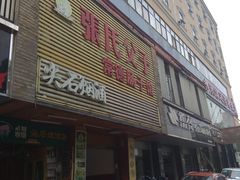 -张氏父子常德肠子馆(红星总店)