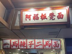 -阿福板凳面(观音桥店)