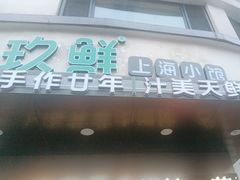 -玖鲜小笼(中山广场店)