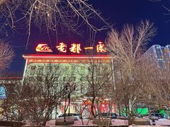-老都一处饺子馆(道里店)