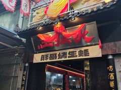 -王扯火胖哥烤生蚝(眉山首店)