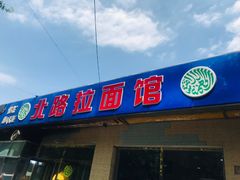 门面-北路拉面馆(洪湖里店)