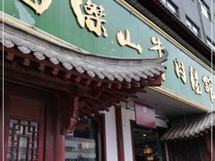 门面-清真马杰山牛肉汤馆