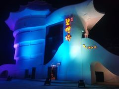 -北戴河碧螺塔海上酒吧公园