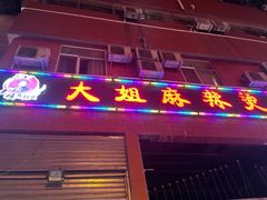 门面-大姐麻辣烫(莲宝中路店)