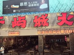 -于屿城重庆火锅(深圳总店)