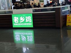 -老乡鸡(合肥高铁南站店)