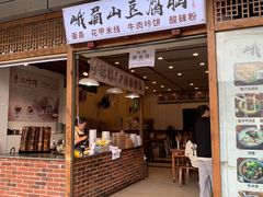 -峨眉山豆腐脑(解放路店)