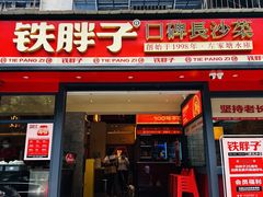 -铁胖子口碑长沙菜·龙虾烧烤(赤岗社区店)