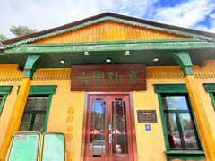 -六国饭店·俄餐·西餐(吊桥公园店)