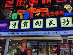 -老街鱼嘴巴(坡子街老店)