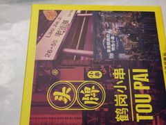 -头牌·鹤岗小串(万达店)