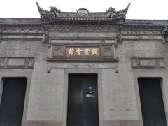-钱业会馆