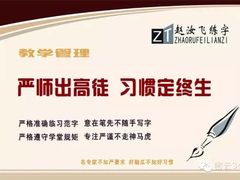 -赵汝飞练字(南京路国际贸易中心校区)