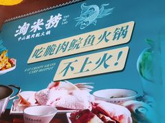-鱼粤鲜淘米捞·中山脆肉鲩火锅(悦湖会店)