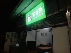 -蒙自源米线大王(江南西路店)