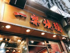 门面-一乐烧鹅(中环店)