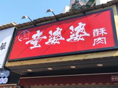 -童婆婆酥肉(双楠店)