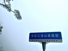 -三清山风景名胜区