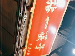 门面-拈一筷子·宜宾江湖菜(十一街店)