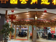 我过桥米线-桥香园云南过桥米线(金马碧鸡店)
