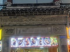 -王裕興肉莊(南禅寺店)