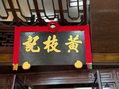 -黄枝记(议事亭前地店)