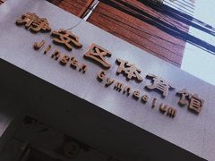 -静安区体育馆