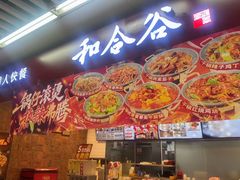 -和合谷(海淀五路居店)