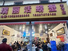 -瑞丽活螃蟹(芒市店)