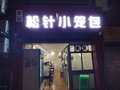 门面-舒小笼松针小笼包