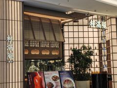 -桂满陇·海市蜃楼·黑金(国金店)