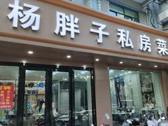 -杨胖子私房菜(秦虹路店)