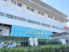 -同仁验光配镜(中心店)