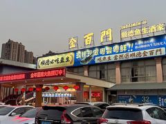 -金百门·顺德海鲜酒家(陈村店)