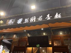 -华兴街煎蛋面(总店)