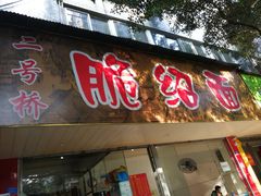门面-二号桥脆绍面(星辉中路店)