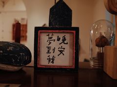 -懒鱼时光馆(沙坪坝店)