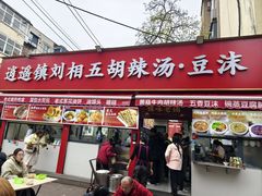 -逍遥镇刘相五胡辣汤豆沫馆(康复中街店)
