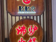 门面-沸炉重庆老火锅(军事博物馆店)