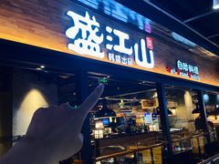 -韩盛·盛江山自助料理(奥体万达店)