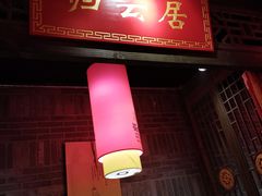 门面-蜀大侠火锅(森兰花园城店)