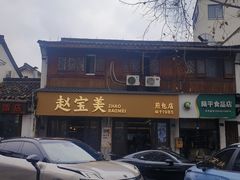 -赵宝美煎包店