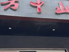 -方中山胡辣汤(西安高新区店)